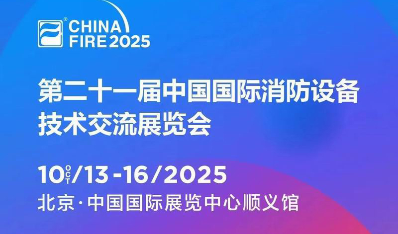 浪潮消防邀您參加2025第二十一屆中國國際消防設(shè)備技術(shù)交流展覽會
